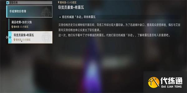 崩坏星穹铁道导览员募集希露瓦任务攻略 导览员募集希露瓦任务图文解析[多图]图片1