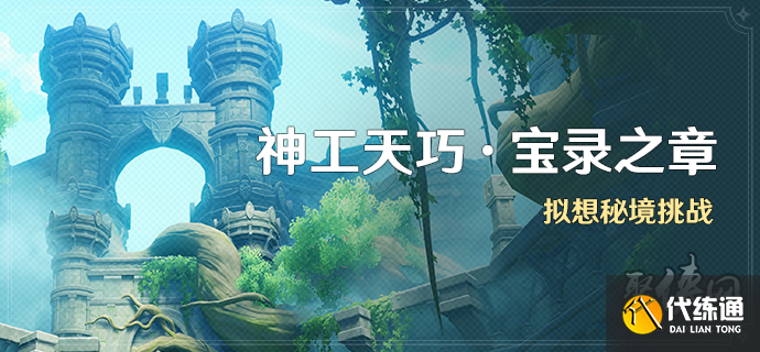 原神持心破敌记怎么过 神工天巧持心破敌记攻略