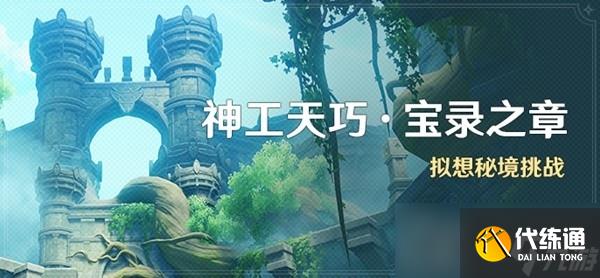 《原神》3.7神工天巧第三天关卡攻略