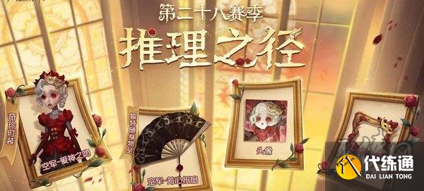 第五人格28赛季推理之径紫皮是什么 推理之径紫皮外观介绍