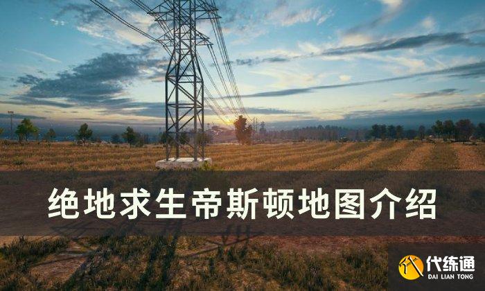 《绝地求生》帝斯顿地图如何玩 PUBG帝斯顿地图详解