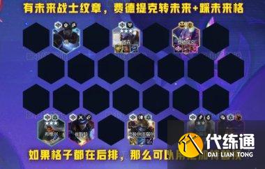 《云顶之弈》新版本上分阵容未来枪手 S9阵容未来枪手运营分析 《云顶之弈》新版本上分阵容未来枪手 S9阵容未来枪手运营分析