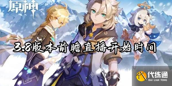 原神3.8版本前瞻直播开始时间介绍
