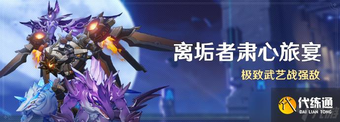 原神离垢者肃心旅宴活动极致武艺战强敌即将开启