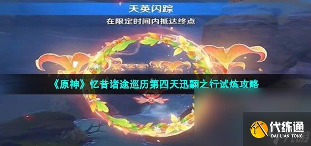 《原神》忆昔诸途巡历第四天迅翮之行试炼攻略