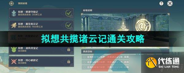 《原神》3.7神工天巧宝录之章拟想共揽诸云记通关攻略