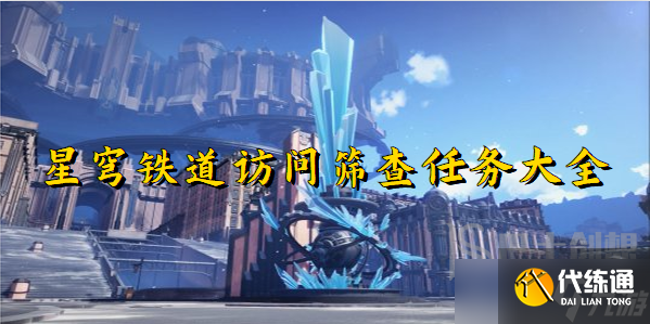 崩坏星穹铁道访问筛查任务有哪些 崩坏星穹铁道访问筛查任务大全