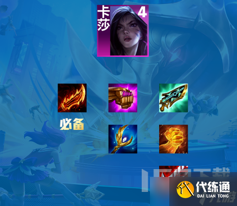 云顶之弈s9卡莎主c阵容有哪些角色 云顶之弈s9卡莎主c搭配攻略