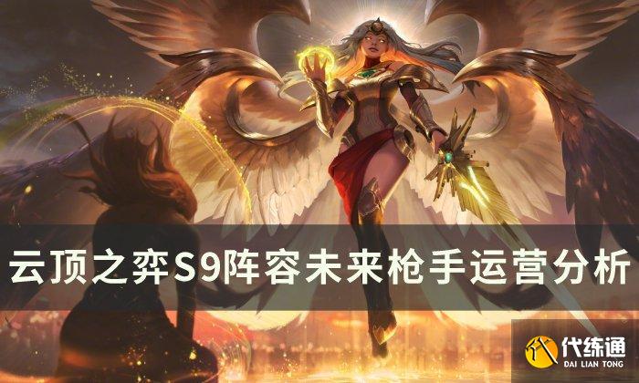 《云顶之弈》新版本上分阵容未来枪手 S9阵容未来枪手运营分析