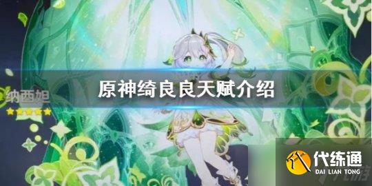 《原神》绮良良有什么技能? 原神绮良良天赋介绍