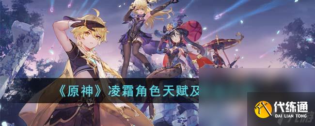 《原神》凌霜角色天赋及命座介绍