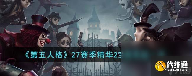 《第五人格》27赛季精华2宝箱奖励一览