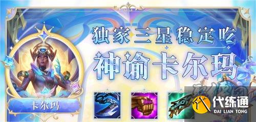 金铲铲之战s9神谕卡尔玛阵容怎么玩 s9神谕卡尔玛阵容玩法攻略