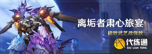 原神离垢者肃心旅宴活动怎么玩 离垢者肃心旅宴活动玩法介绍