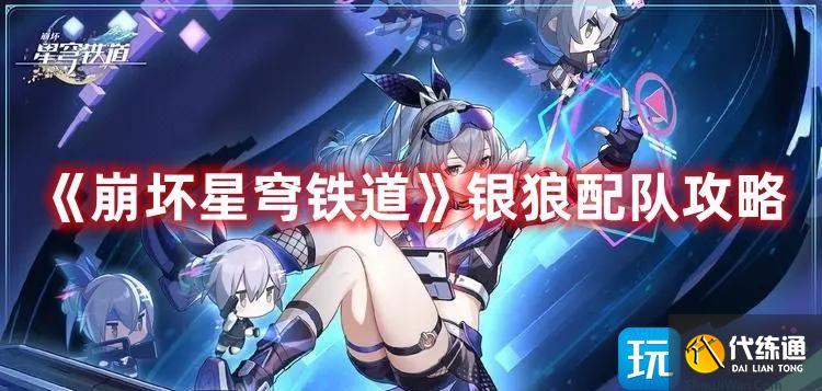 《崩坏星穹铁道》银狼配队攻略