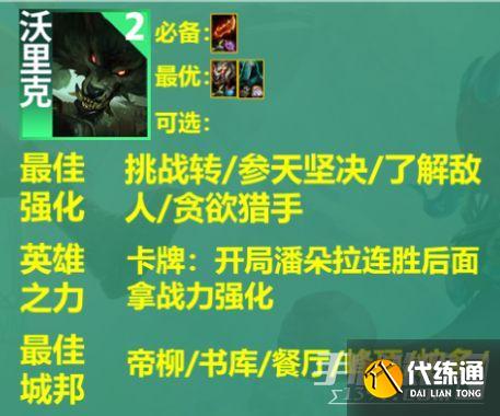 《云顶之弈》S9主宰挑战者阵容玩法攻略