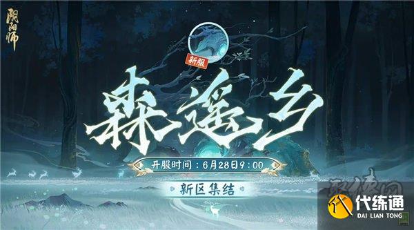 阴阳师新区森遥乡开服时间 新区森遥乡开服奖励介绍