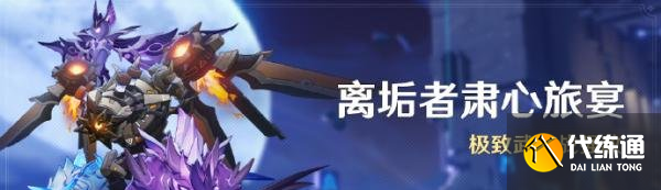 原神离垢者肃心旅宴什么时候开始 离垢者肃心旅宴活动时间公告