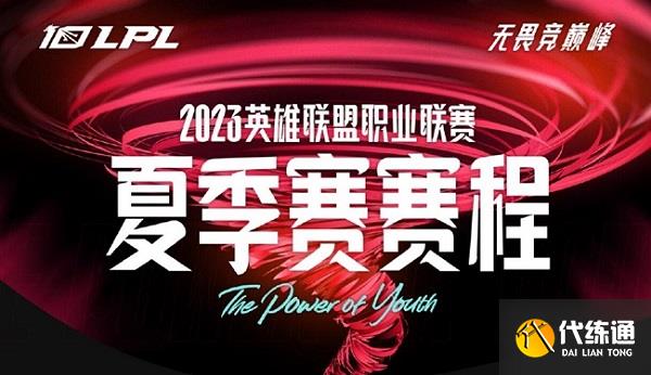 英雄联盟2023lpl夏季赛赛程表一览