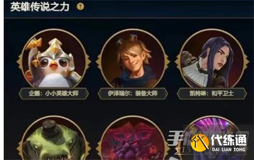 云顶之弈s9英雄传说之力选不了怎么办