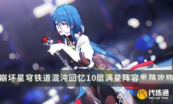 《崩坏星穹铁道》混沌满星阵容分享-混沌回忆10层满星阵容思路攻略