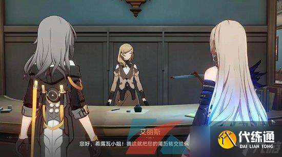 《崩坏星穹铁道》导览员募集希露瓦任务攻略