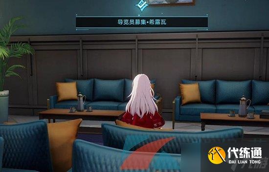 《崩坏星穹铁道》导览员募集希露瓦任务攻略