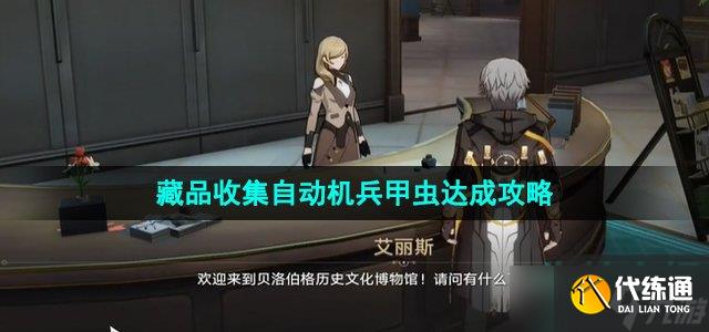 《崩坏星穹铁道》藏品收集自动机兵甲虫达成攻略