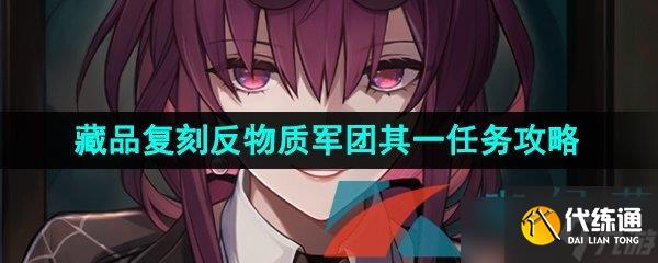 《崩坏星穹铁道》藏品复刻反物质军团其一任务攻略