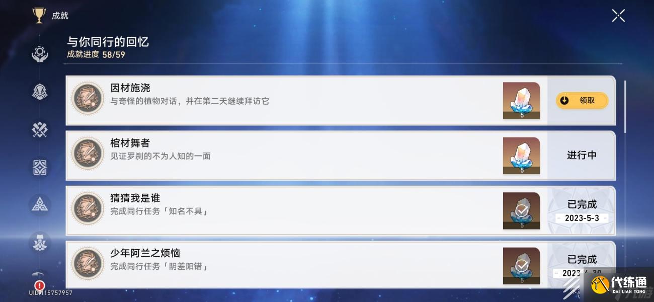 崩坏星穹铁道因材施浇隐藏成就达成攻略分享
