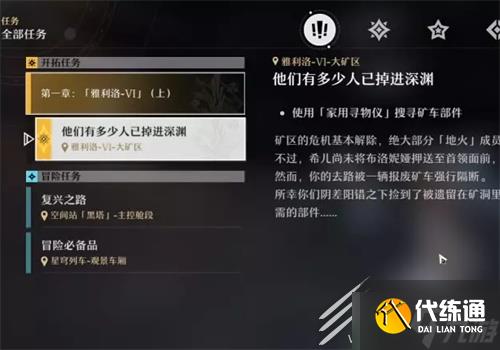 《崩坏星穹铁道》家用寻物仪任务怎么完成