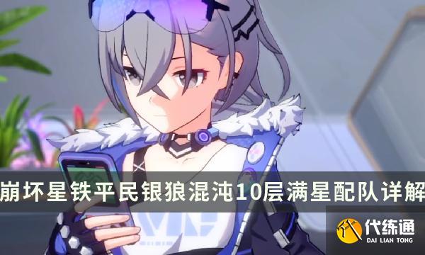 《崩坏星穹铁道》混沌回忆10层银狼满星方法 平民银狼满星养成配队介绍 《崩坏星穹铁道》混沌回忆10层银狼满星方法 平民银狼满星养成配队介绍