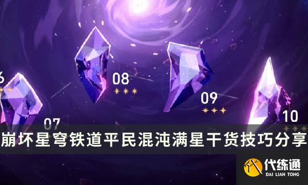 《崩坏星穹铁道》0+1如何满星混沌 平民混沌满星干货攻略分享