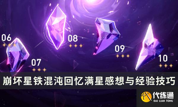 《崩坏星穹铁道》深渊满星有什么要点 混沌回忆满星感想与经验攻略分享 《崩坏星穹铁道》深渊满星有什么要点 混沌回忆满星感想与经验攻略分享