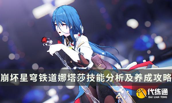 《崩坏星穹铁道》娜塔莎值得培养吗 娜塔莎技能分析及养成方法 《崩坏星穹铁道》娜塔莎值得培养吗 娜塔莎技能分析及养成方法