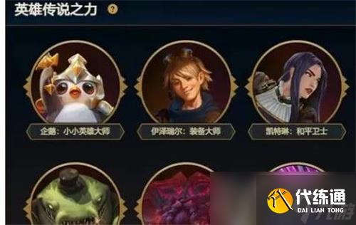 《云顶之弈》英雄传说之力选不了怎么办