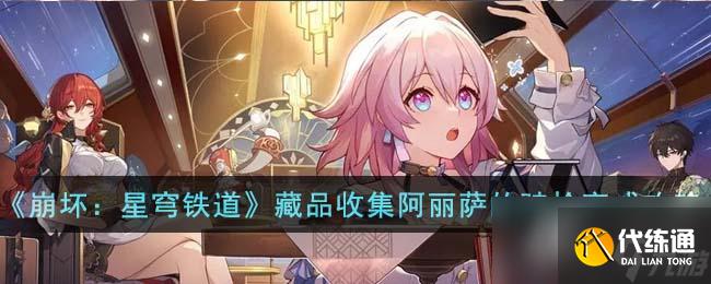 《崩坏：星穹铁道》藏品收集阿丽萨的骑枪完成攻略