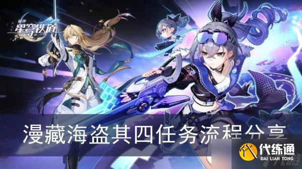 《崩坏星穹铁道》漫藏海盗其四任务流程分享