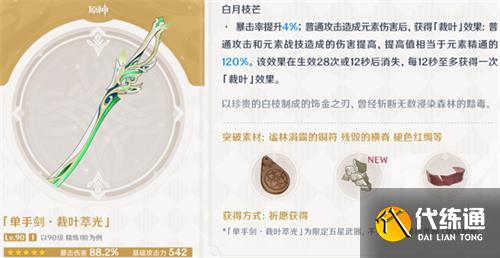 原神裁叶萃光90级面板一览 裁叶萃光满级属性展示