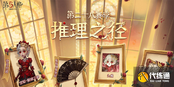 第五人格28赛季推理之径奖励内容 28赛季推理之径奖励是什么