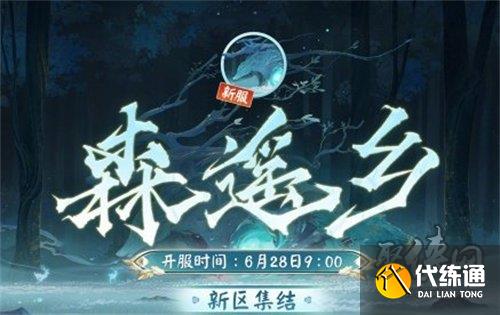 阴阳师森遥乡新区有哪些福利活动 森遥乡新区福利活动介绍