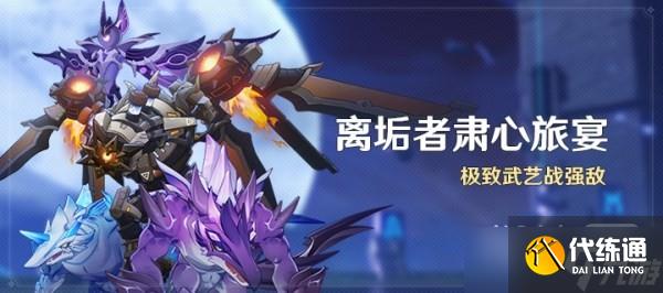 《原神》3.7離垢者肅心旅宴活動滿獎勵陣容推薦攻略