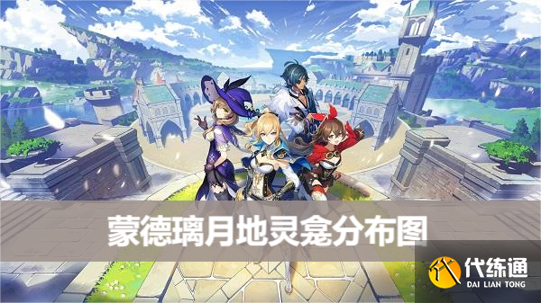 原神蒙德地靈龕分布圖