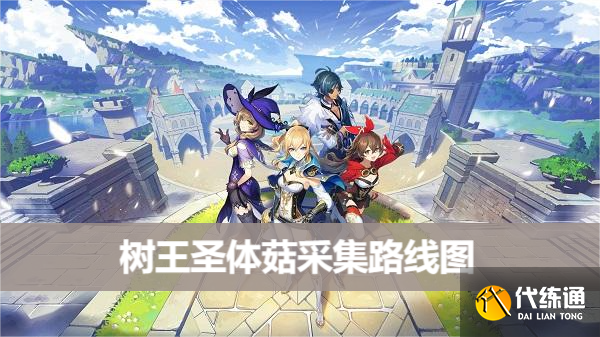 原神樹王圣體菇哪里采集