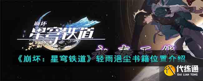 《崩坏:星穹铁道》轻雨浥尘书籍位置介绍