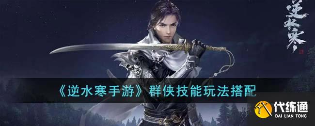 《逆水寒手游》群侠技能玩法搭配