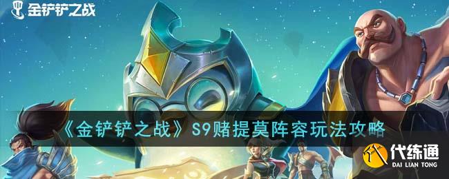 《金铲铲之战》S9赌提莫阵容玩法攻略