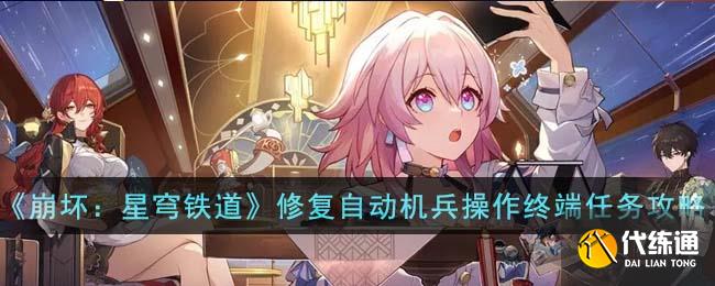 《崩坏：星穹铁道》藏品修复自动机兵操作终端任务攻略