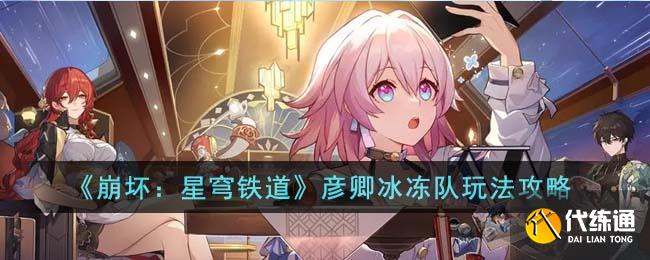 《崩坏：星穹铁道》彦卿冰冻队玩法攻略