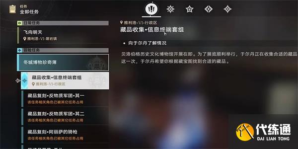 崩坏星穹铁道藏品收集信息终端套组任务攻略 信息终端套组任务通关方法[多图]图片1